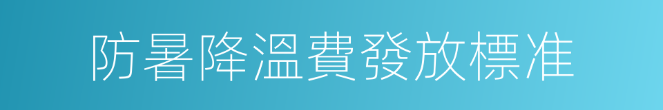 防暑降溫費發放標准的同義詞