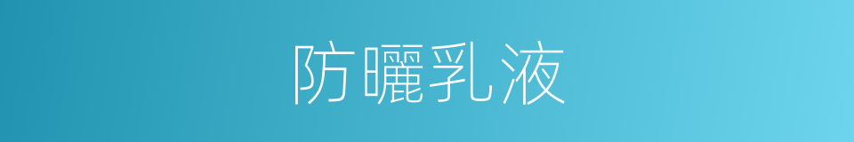 防曬乳液的同義詞