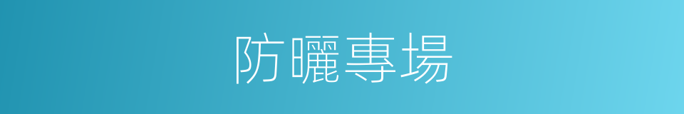 防曬專場的同義詞