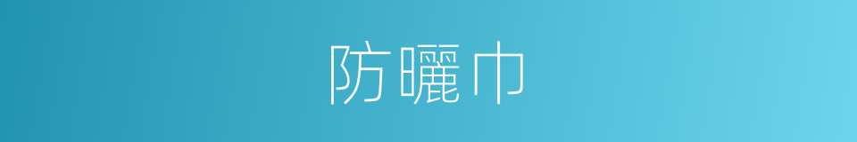 防曬巾的同義詞