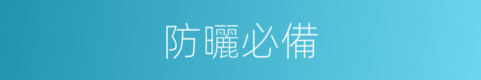 防曬必備的同義詞