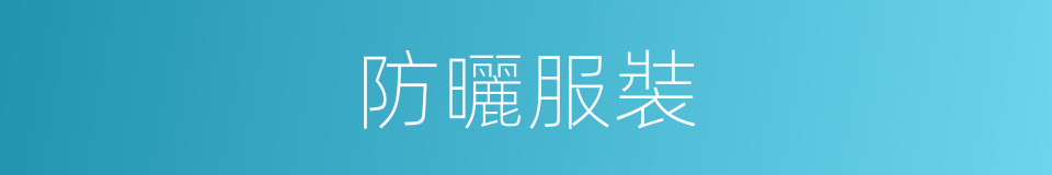 防曬服裝的同義詞