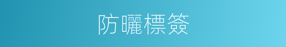 防曬標簽的同義詞