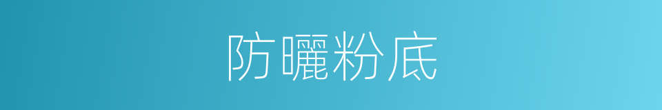 防曬粉底的同義詞