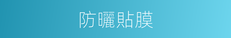 防曬貼膜的同義詞
