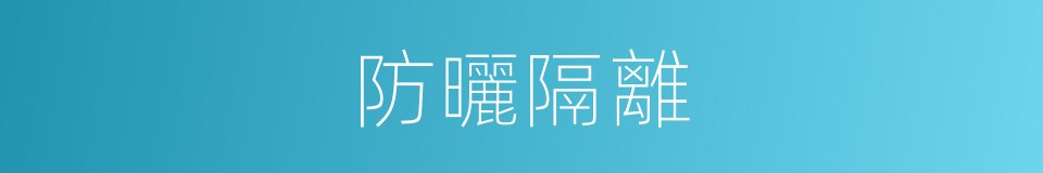 防曬隔離的同義詞