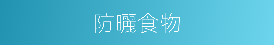 防曬食物的同義詞