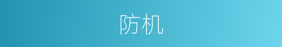 防机的同义词