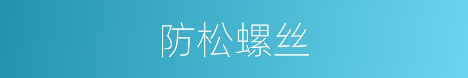 防松螺丝的同义词