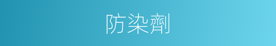 防染劑的意思