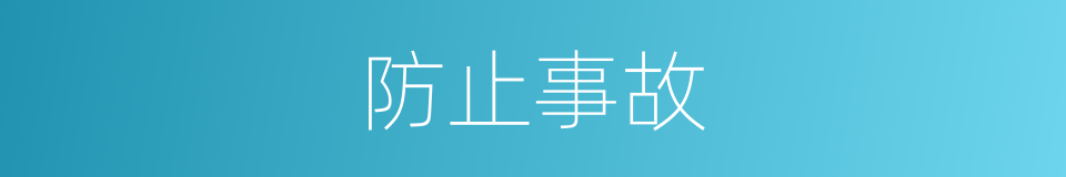 防止事故的同义词