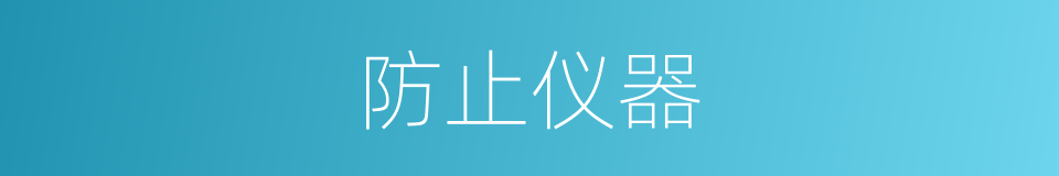 防止仪器的同义词