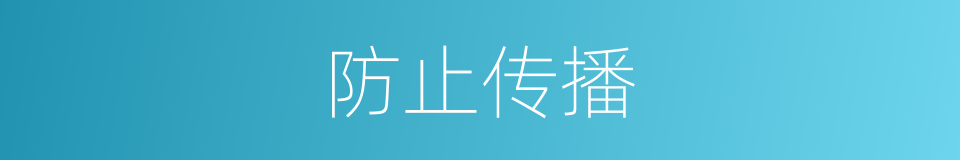防止传播的同义词