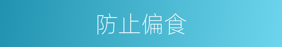 防止偏食的同义词