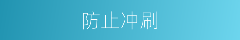 防止冲刷的同义词