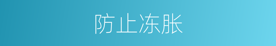 防止冻胀的同义词