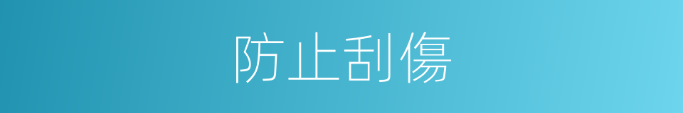 防止刮傷的同義詞