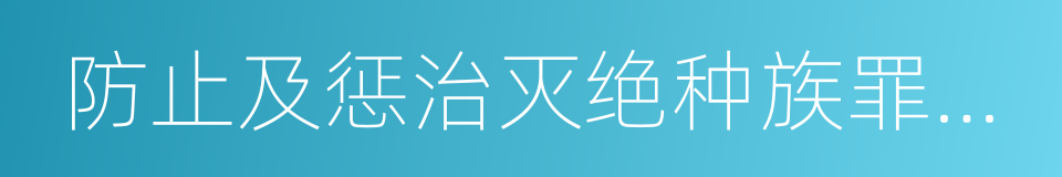 防止及惩治灭绝种族罪公约的同义词