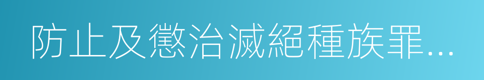 防止及懲治滅絕種族罪公約的同義詞