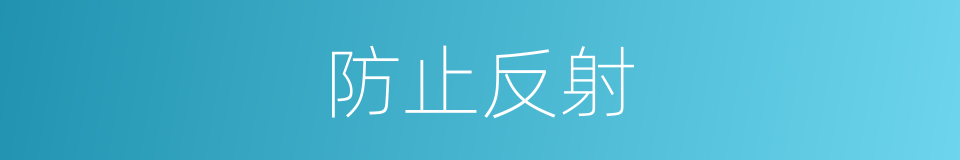 防止反射的同义词