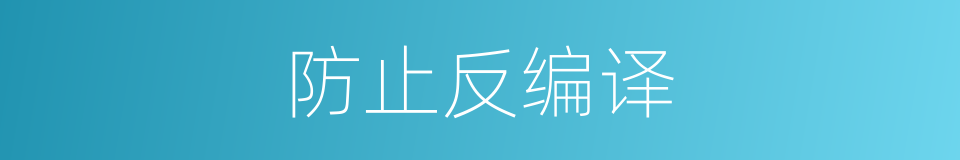防止反编译的同义词