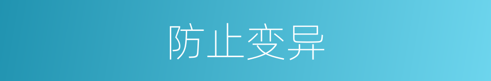 防止变异的同义词