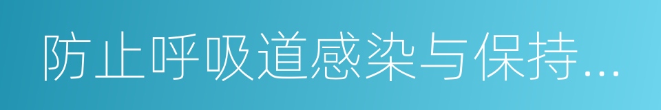 防止呼吸道感染与保持视力正常的同义词