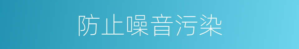 防止噪音污染的同义词