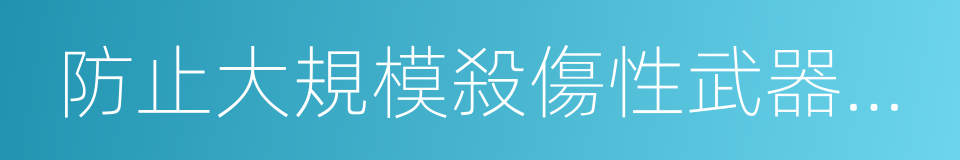 防止大規模殺傷性武器擴散的同義詞