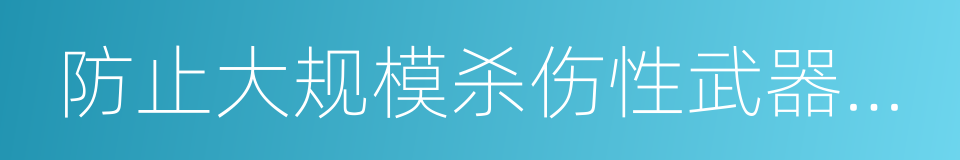 防止大规模杀伤性武器扩散的同义词