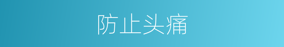 防止头痛的同义词
