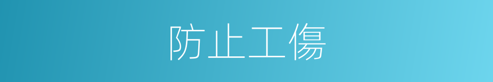 防止工傷的同義詞