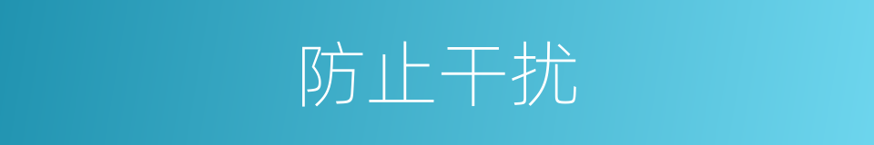 防止干扰的同义词