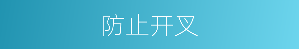 防止开叉的同义词