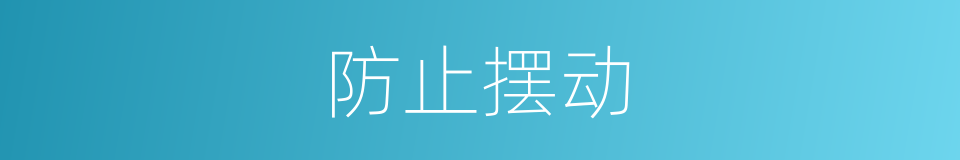 防止摆动的同义词