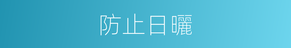 防止日曬的同義詞