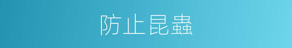 防止昆蟲的同義詞