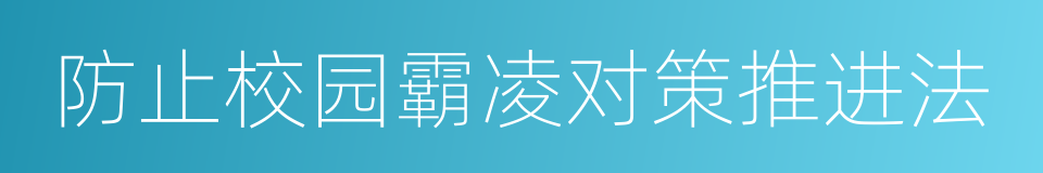 防止校园霸凌对策推进法的同义词