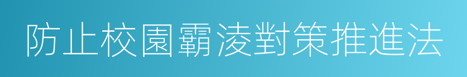 防止校園霸淩對策推進法的同義詞
