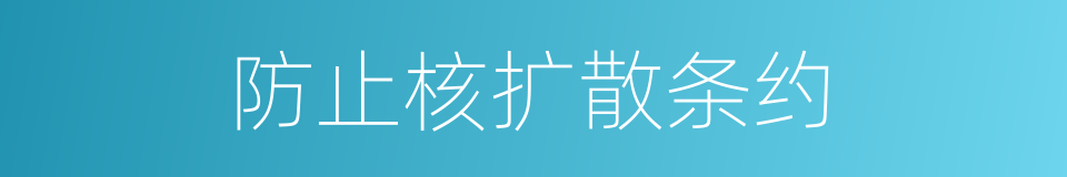 防止核扩散条约的意思