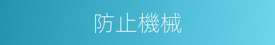 防止機械的同義詞