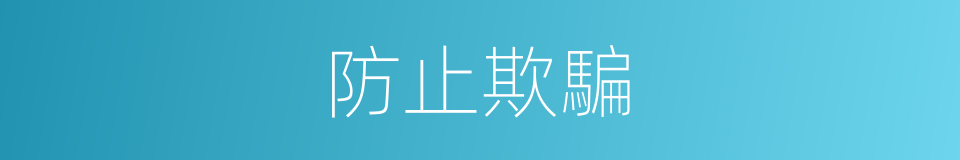 防止欺騙的同義詞