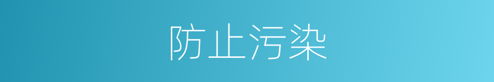 防止污染的同义词