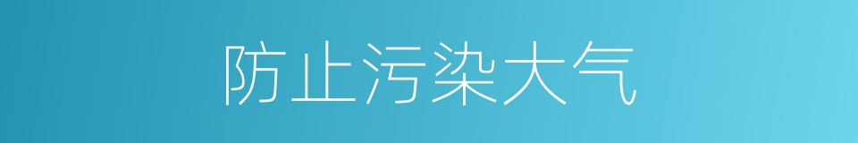 防止污染大气的同义词