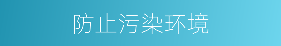 防止污染环境的同义词