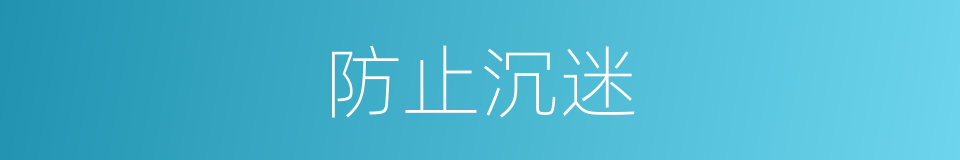 防止沉迷的同义词