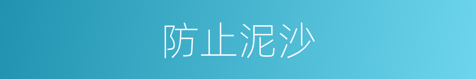 防止泥沙的同义词