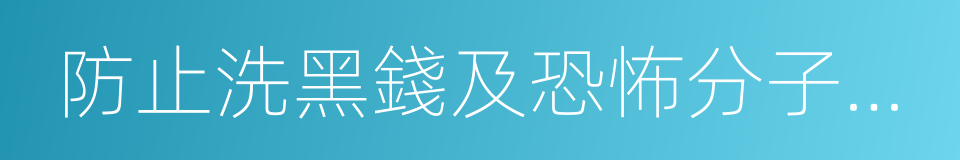 防止洗黑錢及恐怖分子籌資活動的指引的同義詞