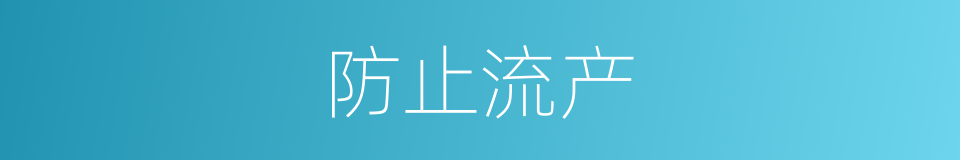防止流产的同义词