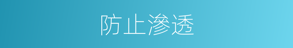 防止滲透的同義詞